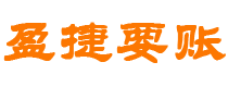 江门债务追讨催收公司